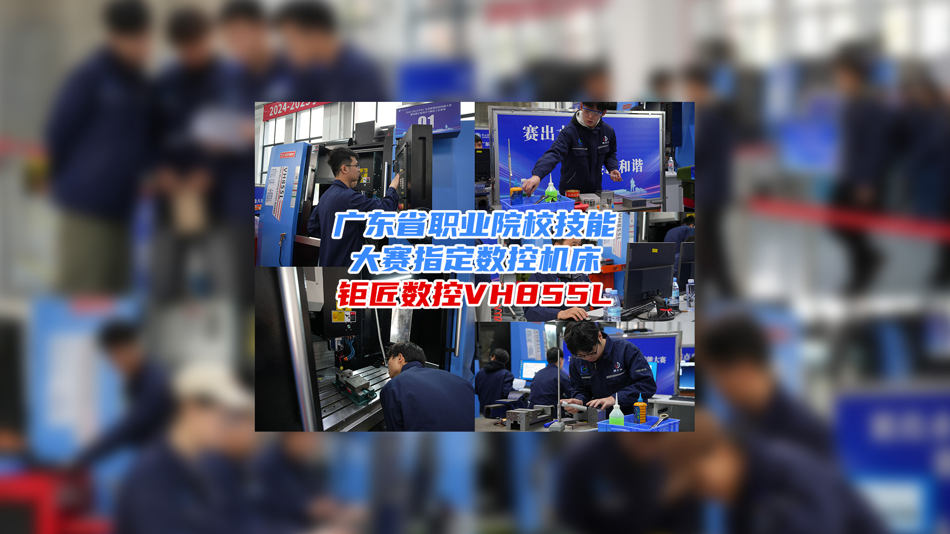 携手大赛 育人育才 | 热烈祝贺2024-2025广东省职业院校技能大赛模具数字